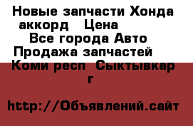 Новые запчасти Хонда аккорд › Цена ­ 3 000 - Все города Авто » Продажа запчастей   . Коми респ.,Сыктывкар г.